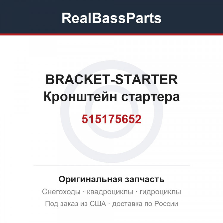 515175652 BRACKET-STARTER  Кронштейн стартера
