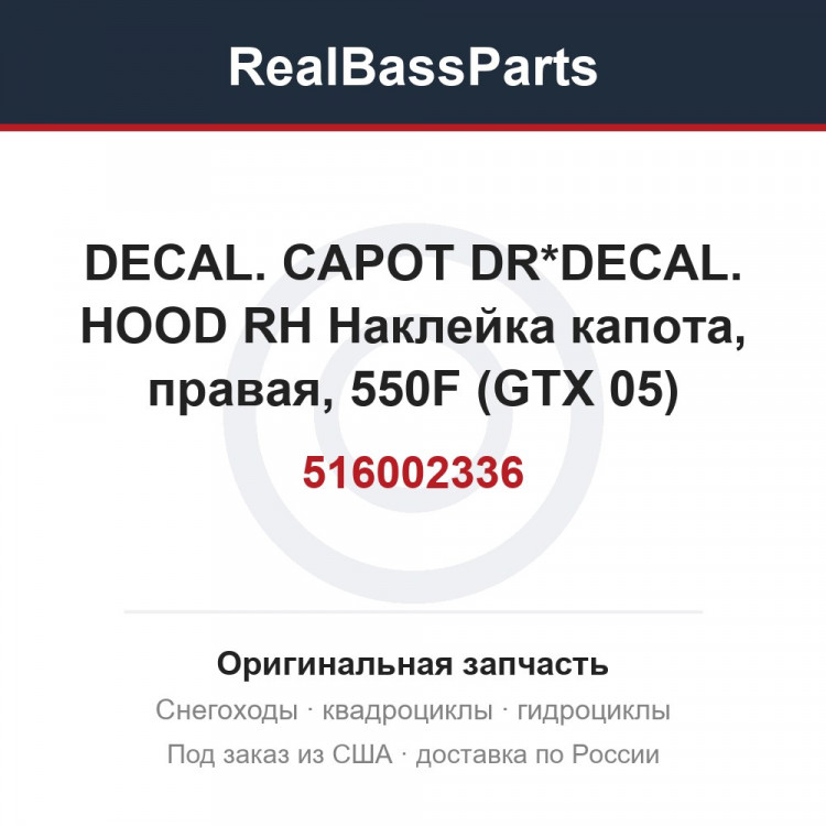 516002336 DECAL. CAPOT DR*DECAL. HOOD RH  Наклейка капота, правая, 550F (GTX 05)