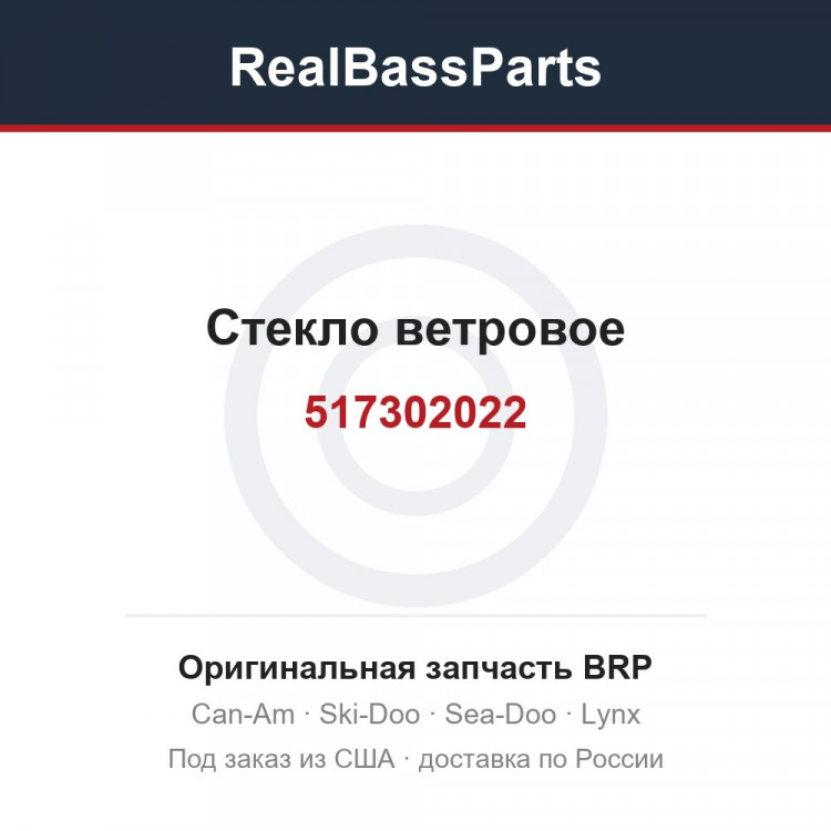 517302022 Стекло ветровое