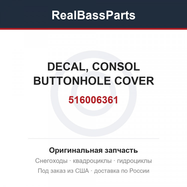 516006361 DECAL, CONSOL BUTTONHOLE COVER