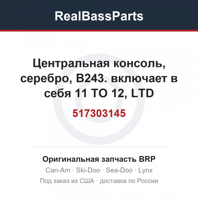 517303145 Центральная консоль, серебро, B243. включает в себя 11 TO 12, LTD