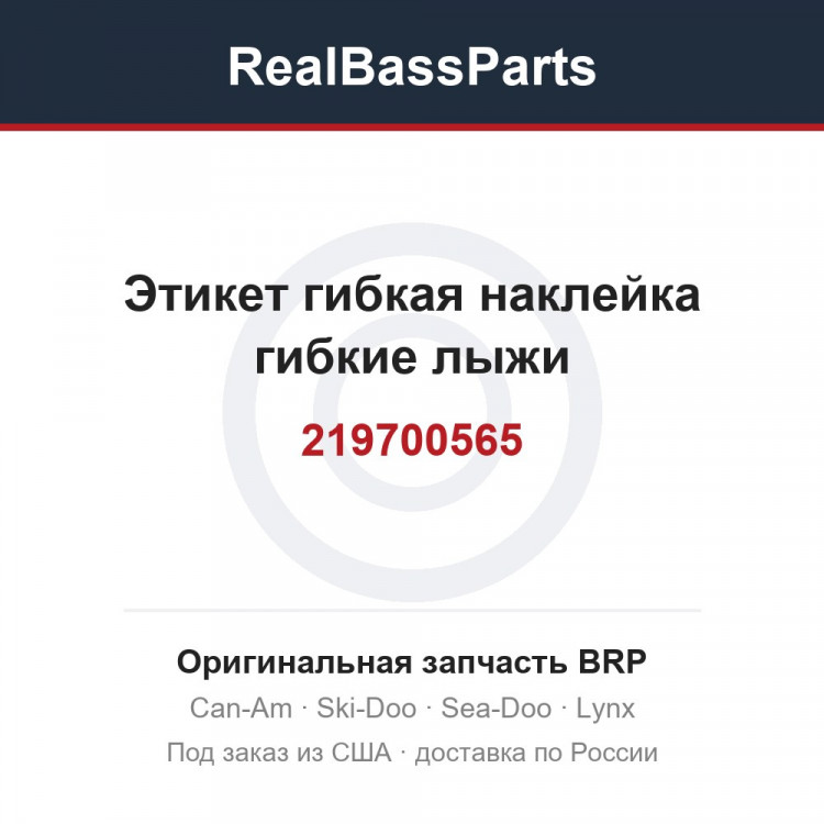 219700565 Этикет гибкая наклейка гибкие лыжи