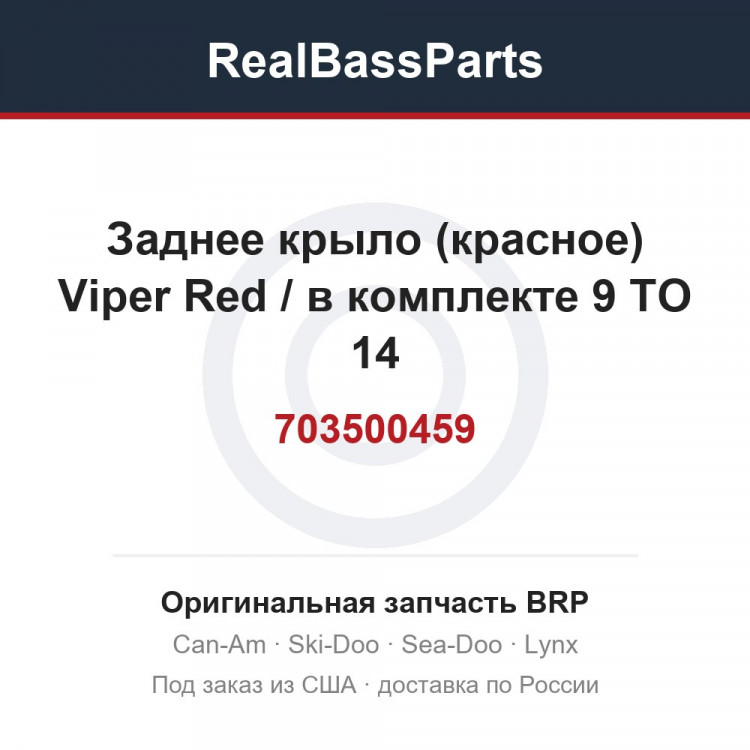 703500459 Заднее крыло (красное) Viper Red / в комплекте 9 TO 14