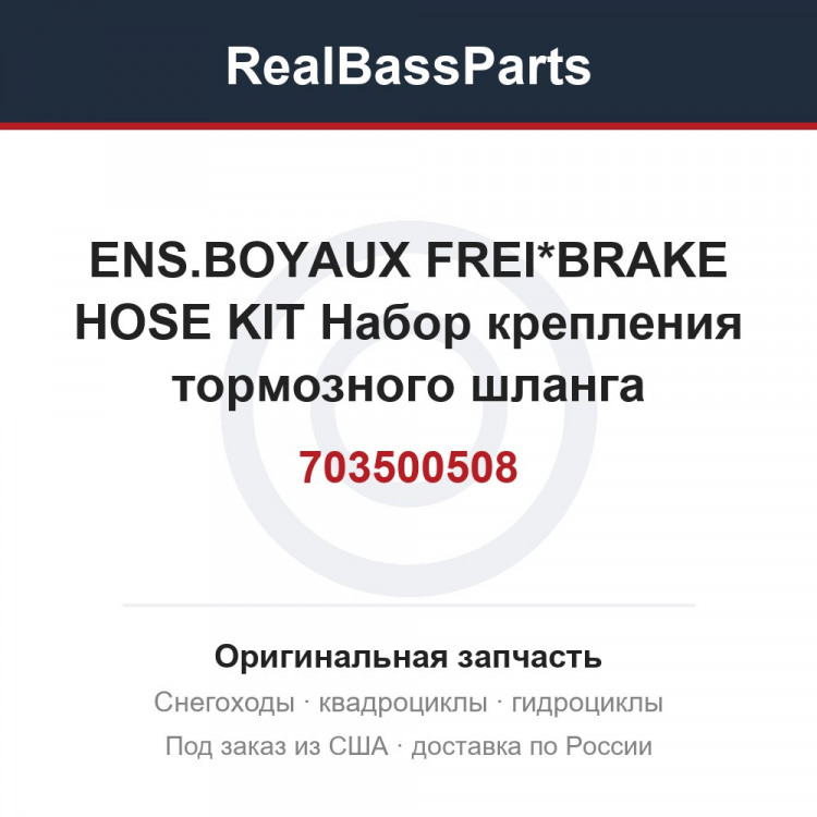 703500508 ENS.BOYAUX FREI*BRAKE HOSE KIT  Набор крепления тормозного шланга