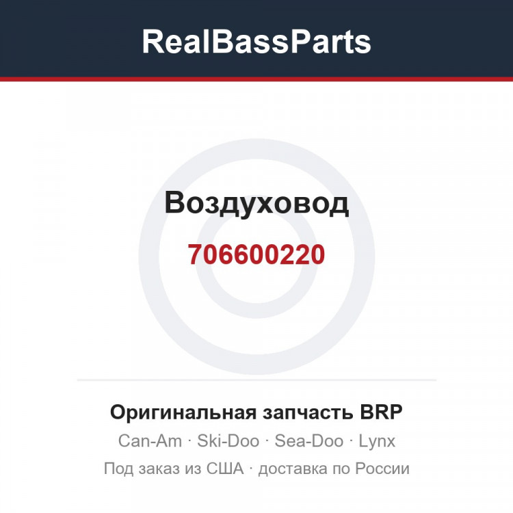 706600220 Воздуховод