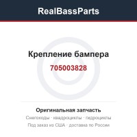 Крепление бампера 705003828