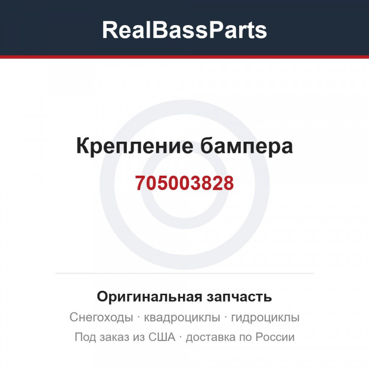 Крепление бампера 705003828