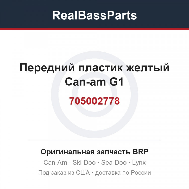705002778 Передний пластик желтый Can-am G1