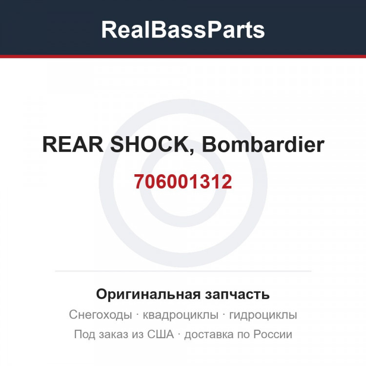 706001312 REAR SHOCK, Bombardier