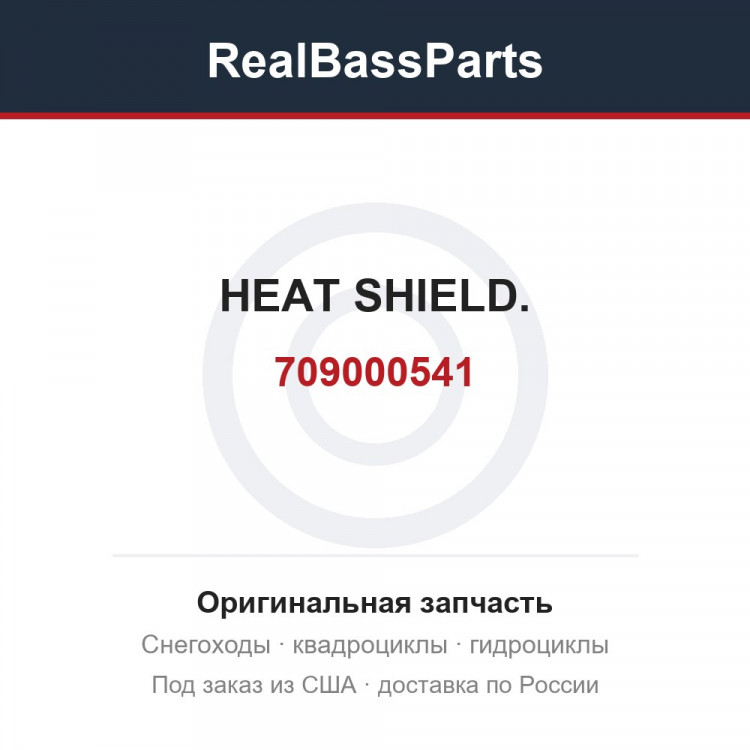 709000541 HEAT SHIELD.