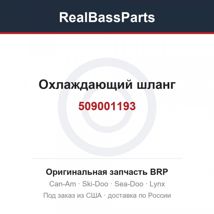 509001193 Охлаждающий шланг