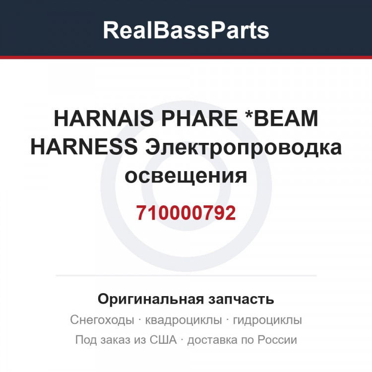 710000792 HARNAIS PHARE  *BEAM HARNESS  Электропроводка освещения