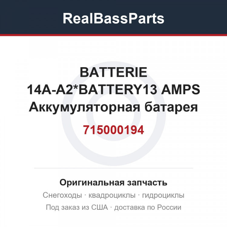 715000194 BATTERIE 14A-A2*BATTERY13 AMPS  Аккумуляторная батарея