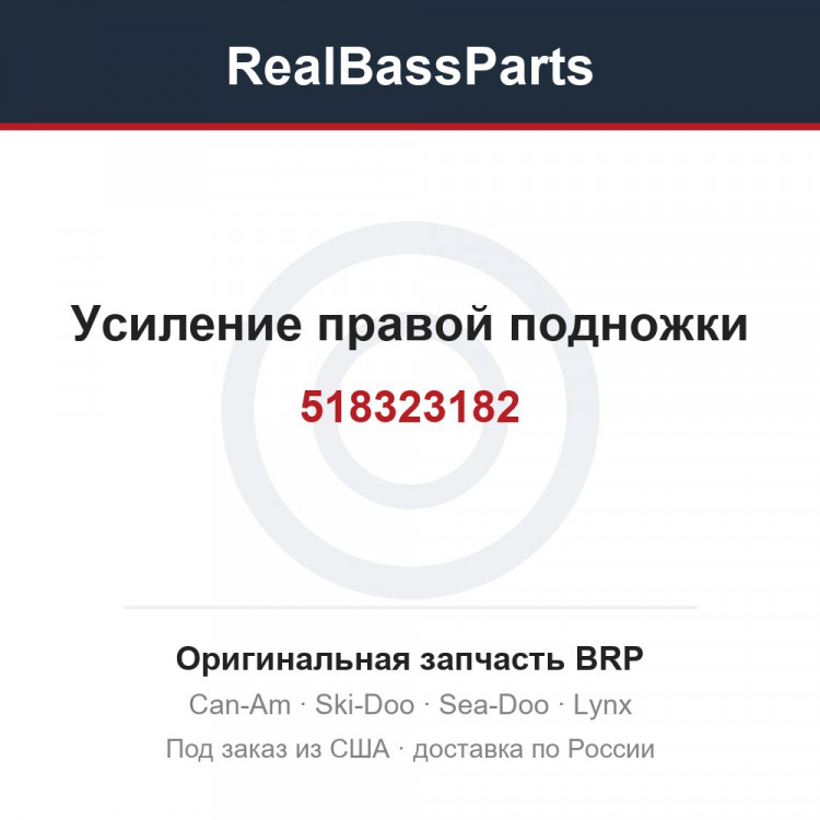 518323182 Усиление правой подножки