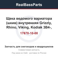 Щека ведомого вариатора (шкив) внутренняя Grizzly, Rhino, Viking, Kodiak 3B4-17670-10-00, 3B4-17670-00-00