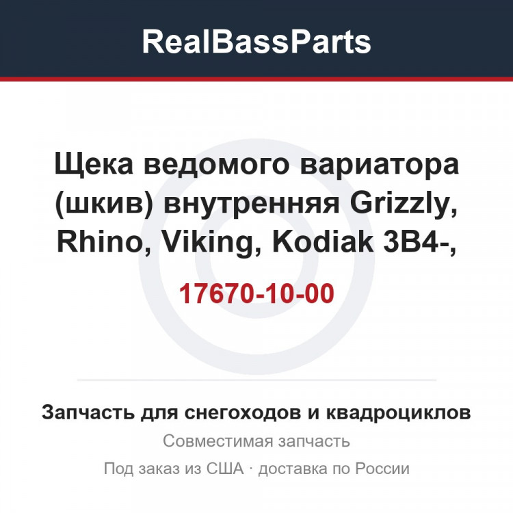 Щека ведомого вариатора (шкив) внутренняя Grizzly, Rhino, Viking, Kodiak 3B4-17670-10-00, 3B4-17670-00-00