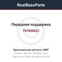 707800621 Передняя поддержка