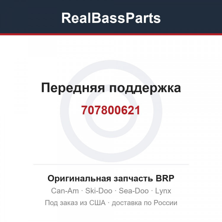 707800621 Передняя поддержка
