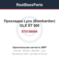 875156094 Прокладка Lynx (Bombardier) GLX ST 500