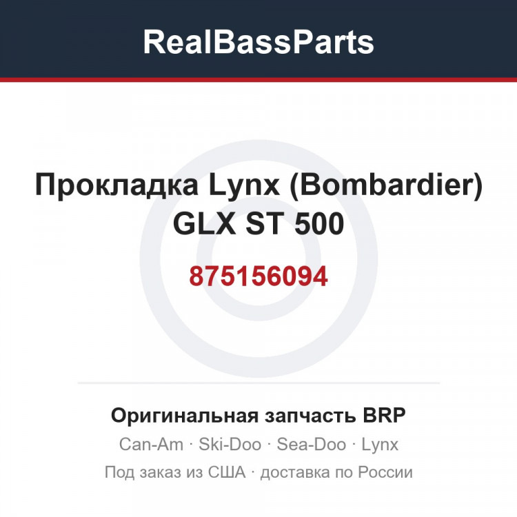 875156094 Прокладка Lynx (Bombardier) GLX ST 500
