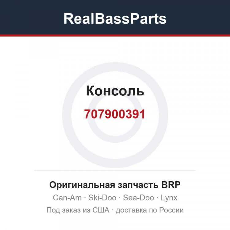 707900391 Консоль