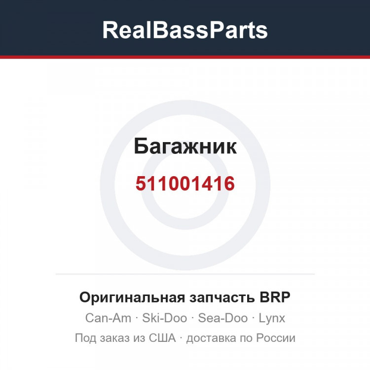 511001416 Багажник
