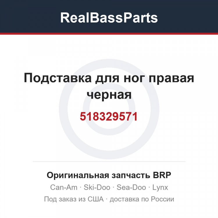 518329571 Подставка для ног правая черная