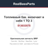 513033575 Топливный бак. включает в себя 1 TO 3