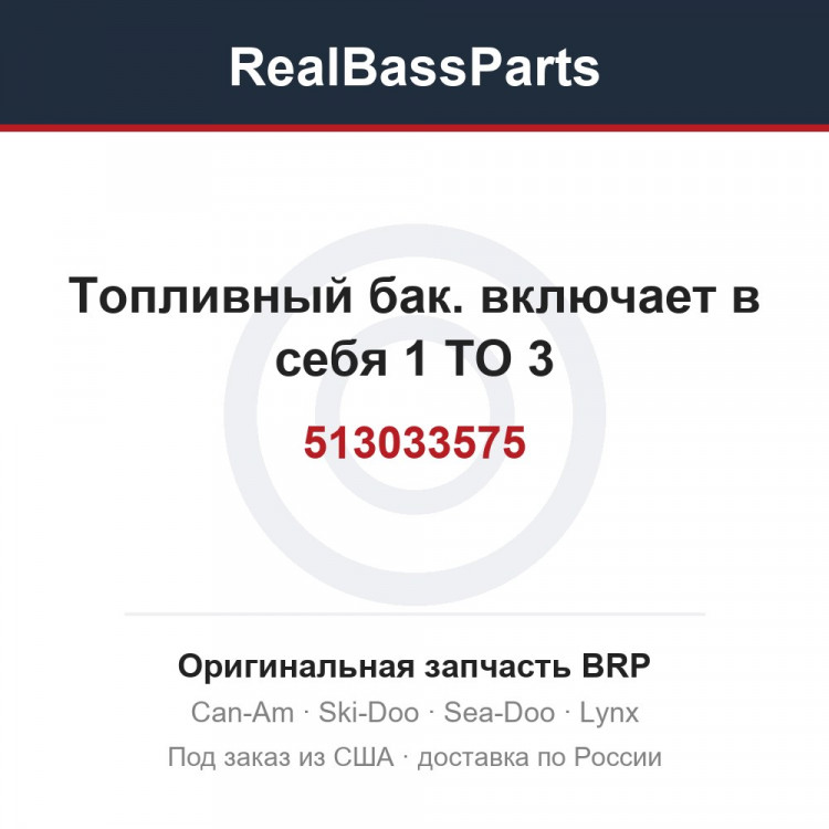 513033575 Топливный бак. включает в себя 1 TO 3
