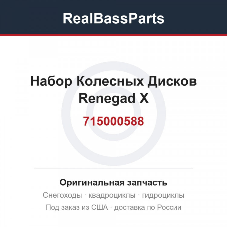 715000588 Набор Колесных Дисков Renegad X