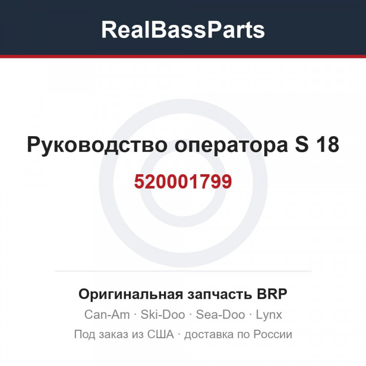 520001799 Руководство оператора S 18