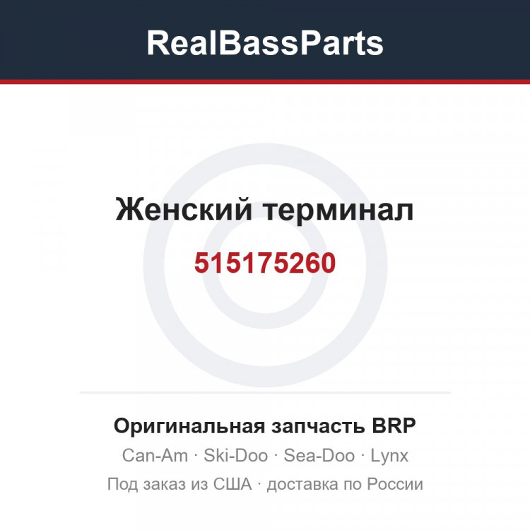 515175260 Женский терминал
