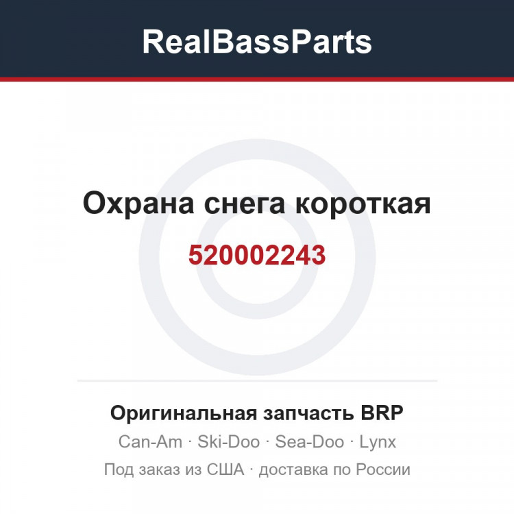 520002243 Охрана снега короткая