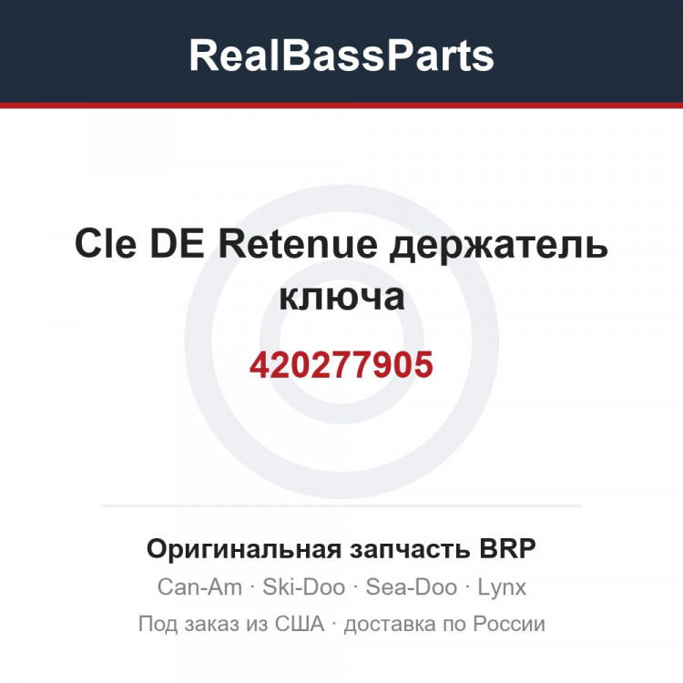 420277905 Cle DE Retenue держатель ключа