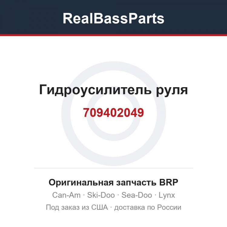 709402049 Гидроусилитель руля