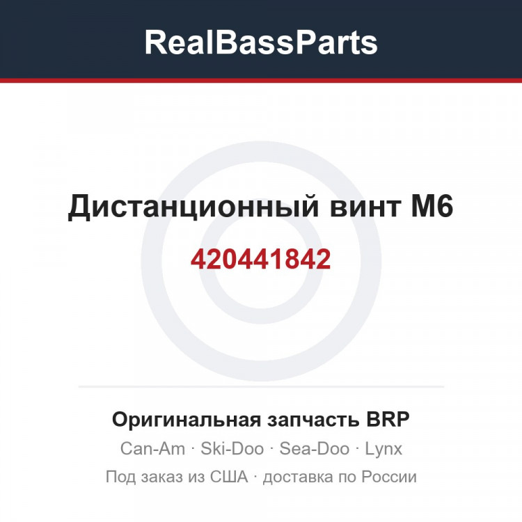 420441842 Дистанционный винт M6