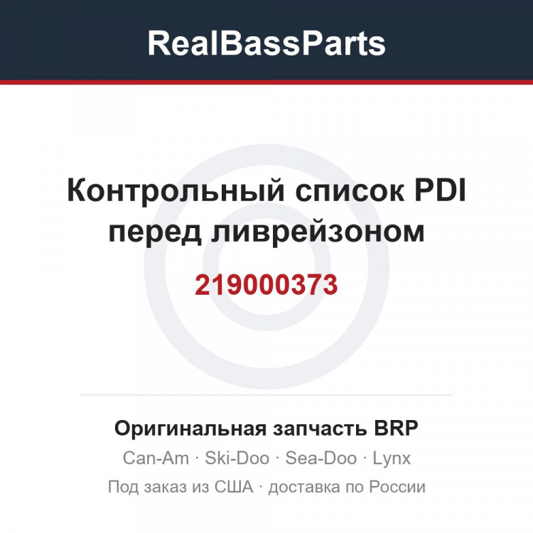 219000373 Контрольный список PDI перед ливрейзоном
