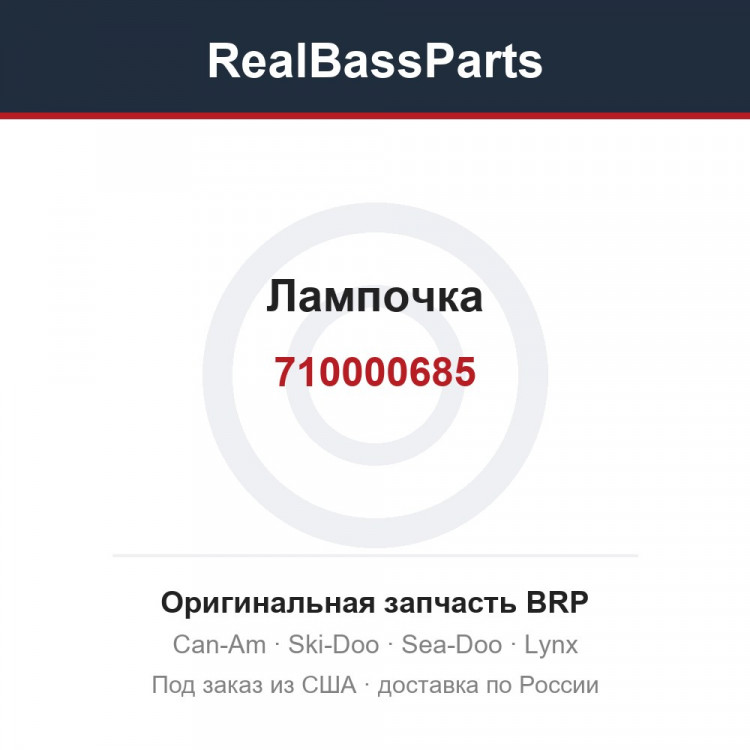 710000685 Лампочка