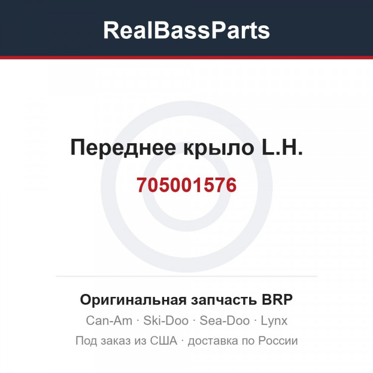 705001576 Переднее крыло L.H.