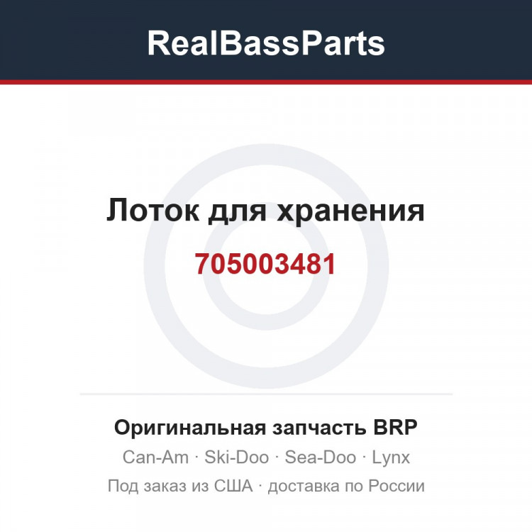 705003481 Лоток для хранения