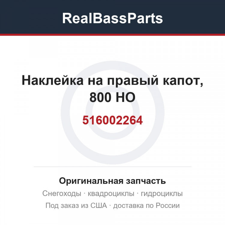 516002264 Наклейка на правый капот, 800 HO