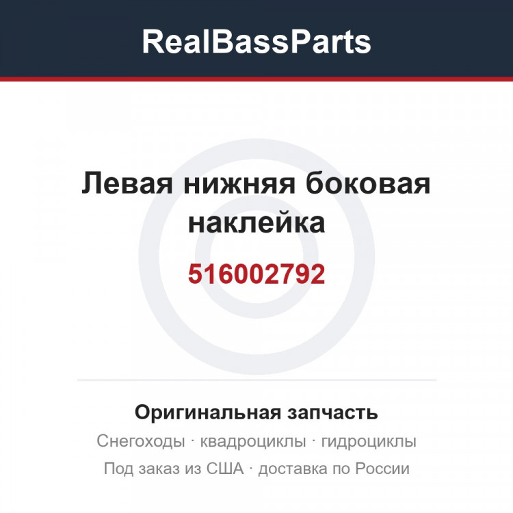 516002792 Левая нижняя боковая наклейка