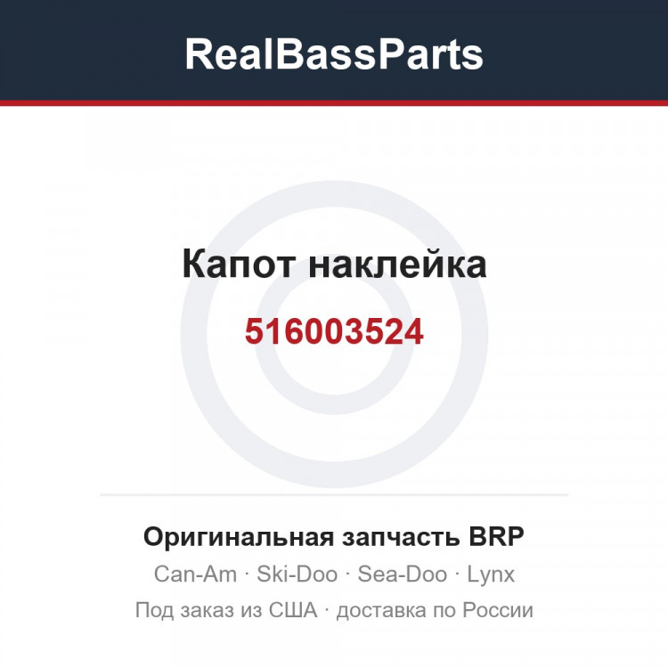 516003524 Капот наклейка