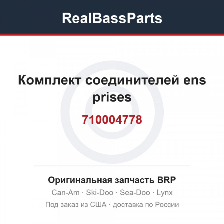 710004778 Комплект соединителей ens prises