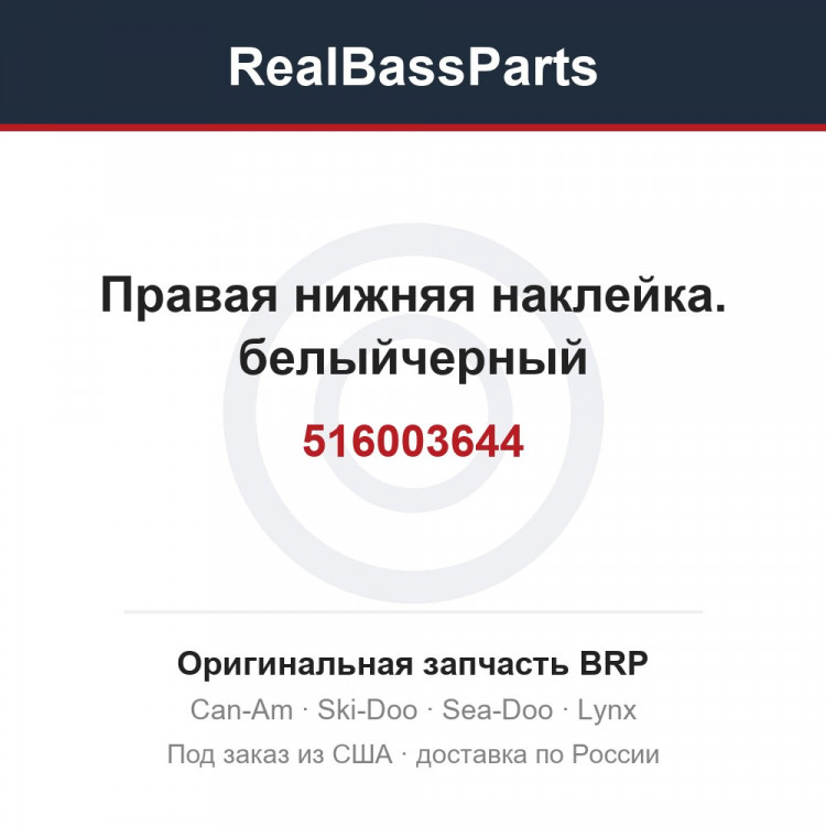 516003644 Правая нижняя наклейка. белыйчерный