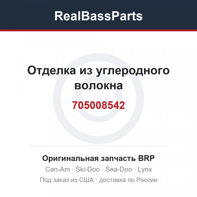 705008542 Отделка из углеродного волокна