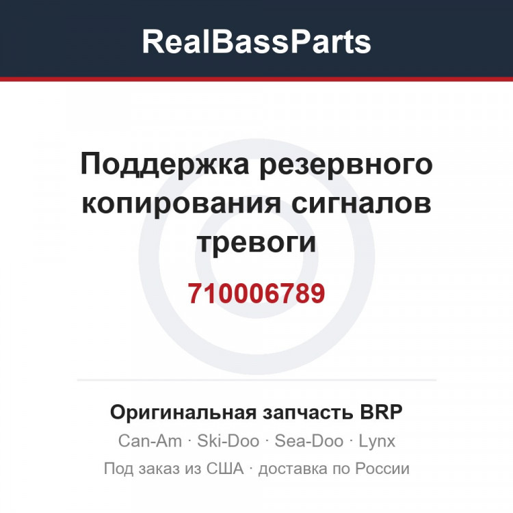 710006789 Поддержка резервного копирования сигналов тревоги