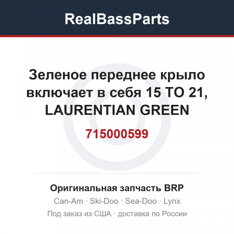 715000599 Зеленое переднее крыло включает в себя 15 TO 21, LAURENTIAN GREEN