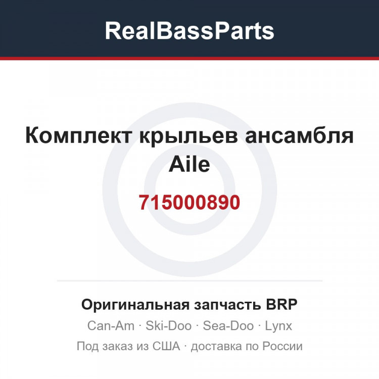 715000890 Комплект крыльев ансамбля Aile