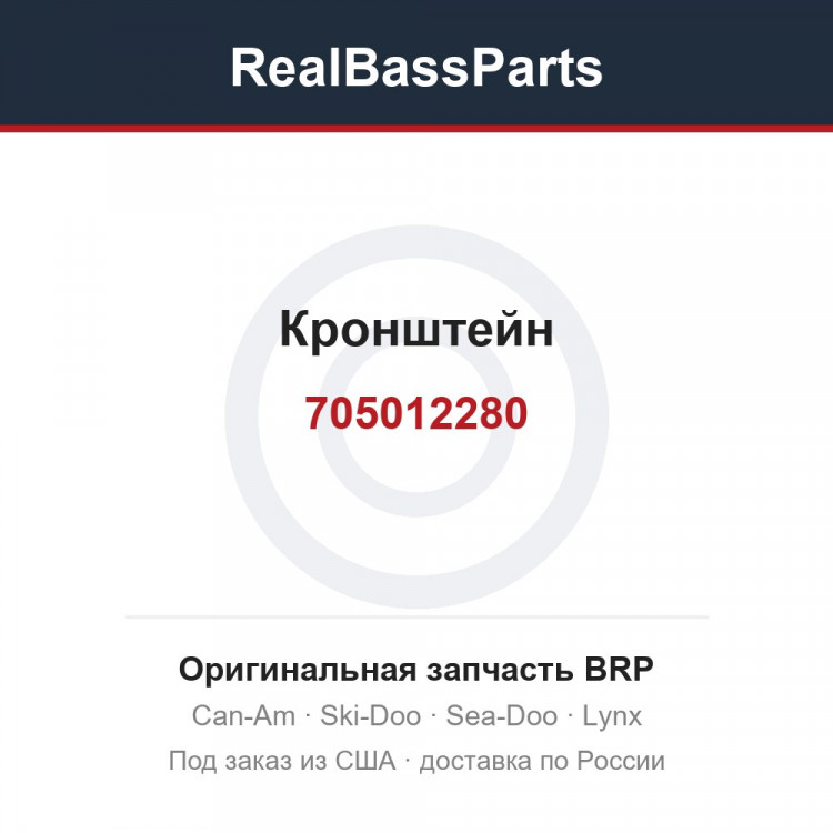 705012280 Кронштейн